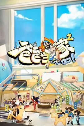 爸爸当家2 萌娃当家
