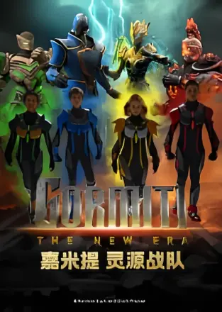 嘉米提-灵源战队(国语版)