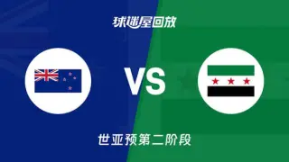 2027FIBA男篮世预赛亚洲赛区E组小组赛全场回放：新西兰vs叙利亚