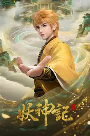 妖神记第1季
