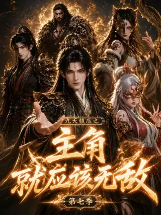 九天镇压之主角就应该无敌第十季