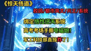 惊天悟道