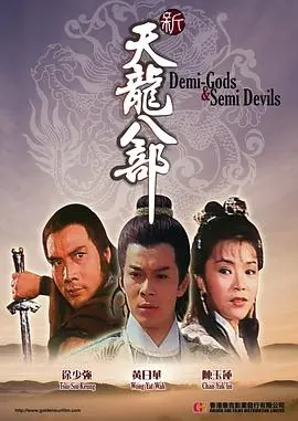 新天龙八部