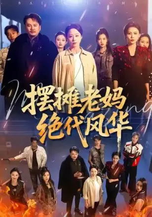 摊老妈绝代风华