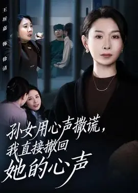 孙女用心声撒谎我直接撤回她的心声