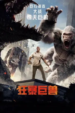狂暴巨兽