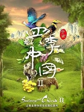 四季中国第二季粤语