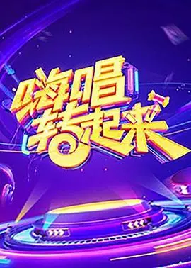 嗨唱转起来第二季