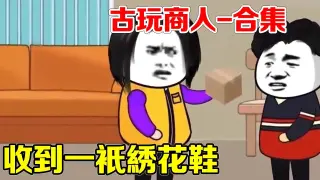 古玩商人