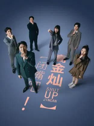 闭嘴吧!高金灿