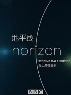 bbc地平线阻止男性自杀