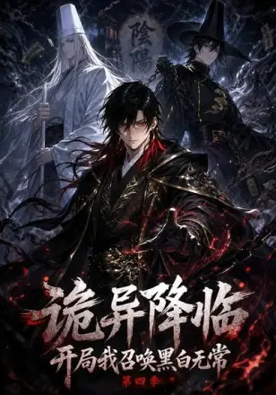 诡异降临开局我召唤黑白无常第三季