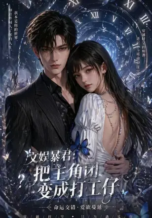文娱暴君：把主角团变成打工仔     Ai漫剧