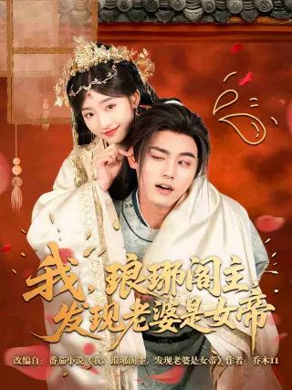 我，琅琊阁主，发现老婆是女帝