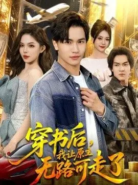 穿书后，我让原主无路可走了