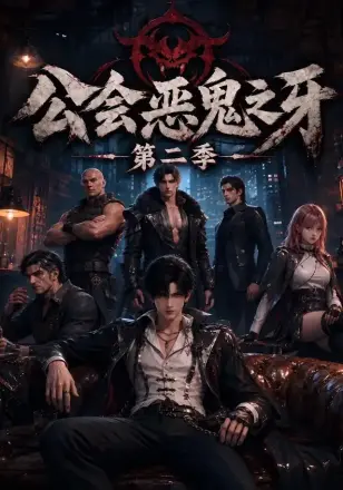 公会恶鬼之牙第一季