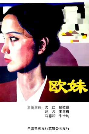 欧妹