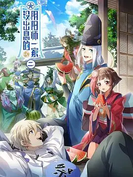 没出息的阴阳师一家第三季