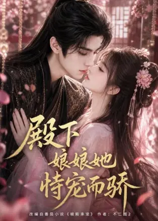 殿下娘娘她恃宠而骄