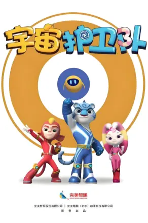 宇宙护卫队第三季
