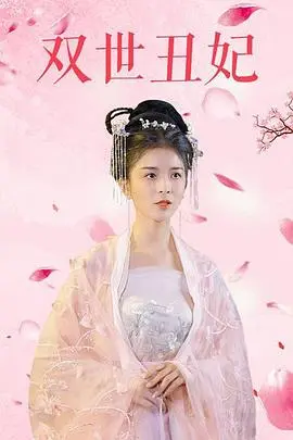 双世丑妃(2021)