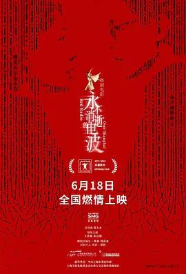 永不消逝的电波2024