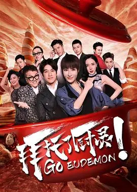 拜托了厨灵(2017)