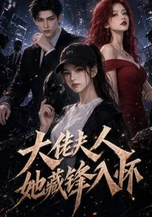 大佬夫人，她藏锋入怀