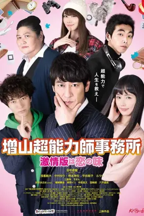 增山超能力师事务所