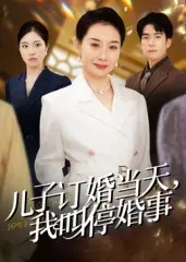 儿子订婚当天，我叫停婚事