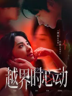 越界时心动
