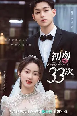初吻33次(2023)