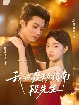 我的渡劫指南段先生