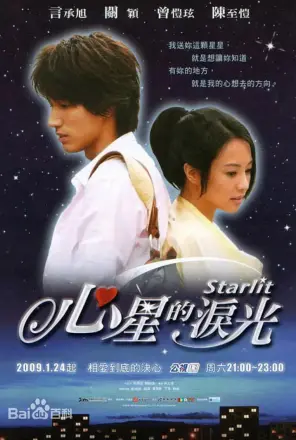 心星的泪光