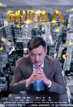 创投达人