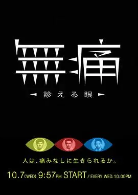 无痛：诊断之眼