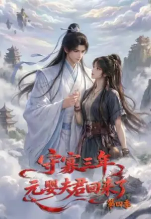守寡三年，元娶夫君回来了