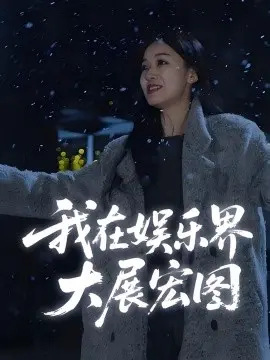 娱界掌舵人 我在娱乐界大展宏图