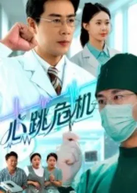 心跳危机