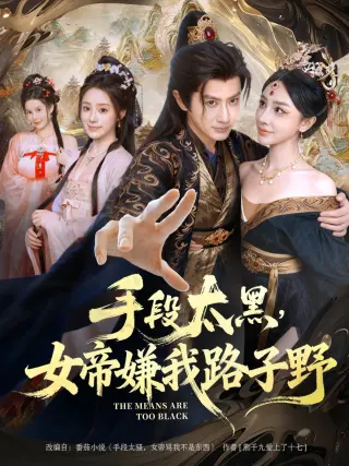手段太黑,女帝嫌我路子野