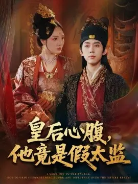 皇后心腹,他竟是假太监 让你入宫,没让你权倾天下啊