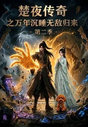 楚夜传奇之万年沉睡：无敌归来