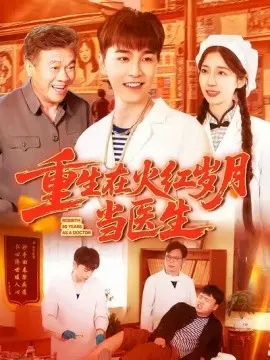 重生在火红岁月当医生