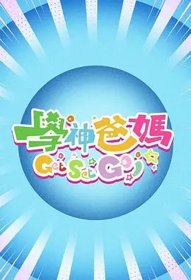 学神爸妈Get Set Go！