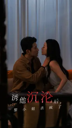 诱他沉沦后黎小姐杀疯了