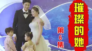 璀璨的她