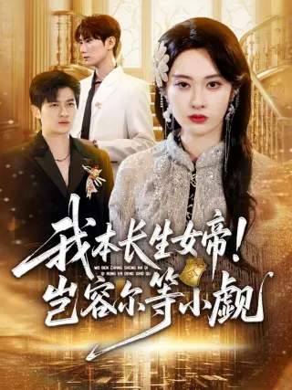 我本长生女帝！岂容尔等小觑