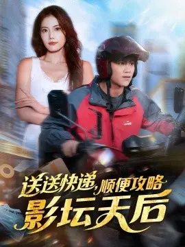 送送快递，顺便攻略影坛天后