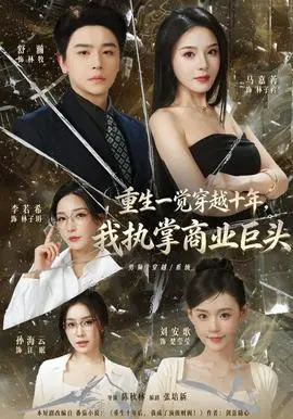 重生一觉穿越十年，我执掌商业巨头