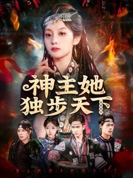 神主她独步天下
